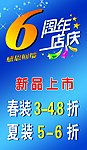 6周年店庆