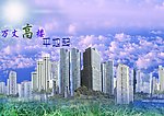 高楼