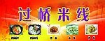 米线小吃