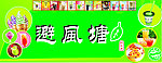 避风塘海报