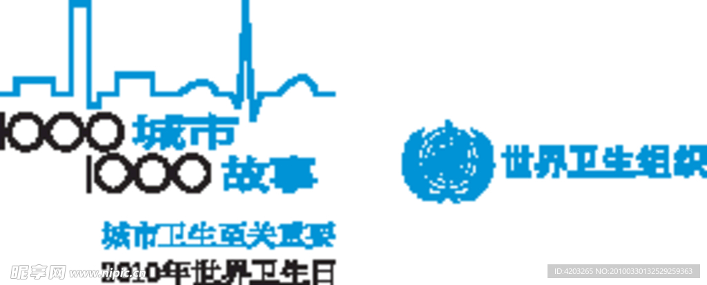 2010年世界卫生日标识 彩色