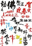 书法字