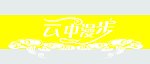 云中漫步