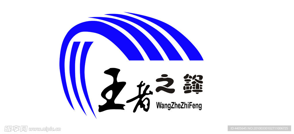 王者之鋒