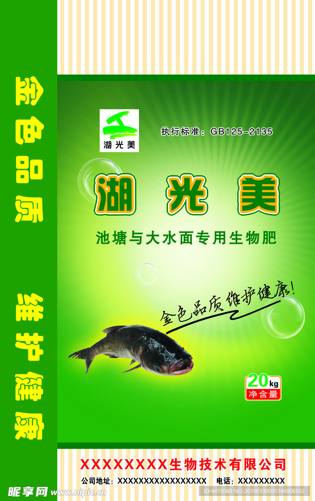 湖光美生物科技鱼肥料包装