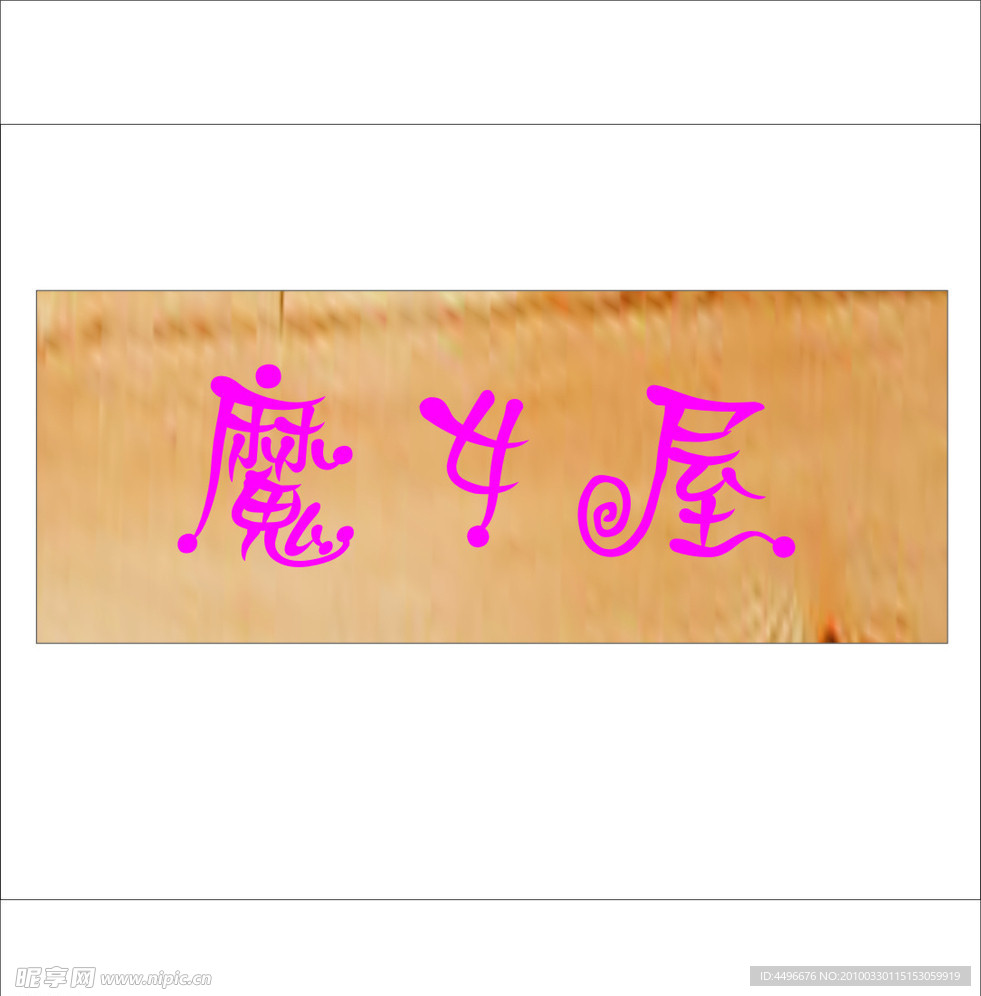 魔女屋 门头