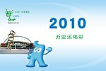 2010亚运喝彩