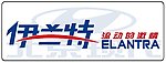 北京现代展示车牌