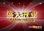 盛大开业