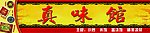 真味馆