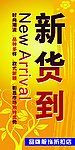 新货到