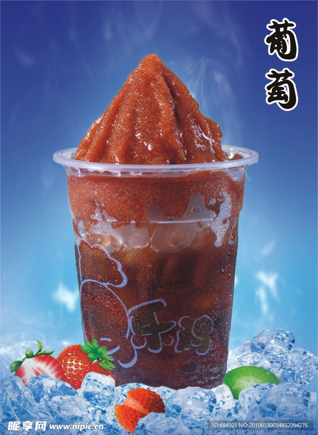 葡萄沙冰