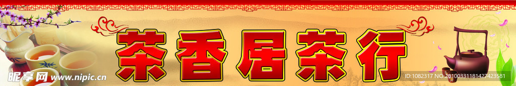 茶庄招牌