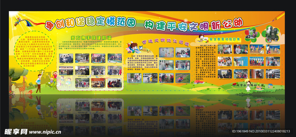 构建平安文明新公幼 板报