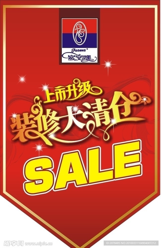 富安娜吊旗