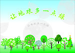 让地球多一点绿