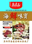 海鲜味宝