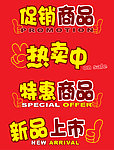超市促销活动标签