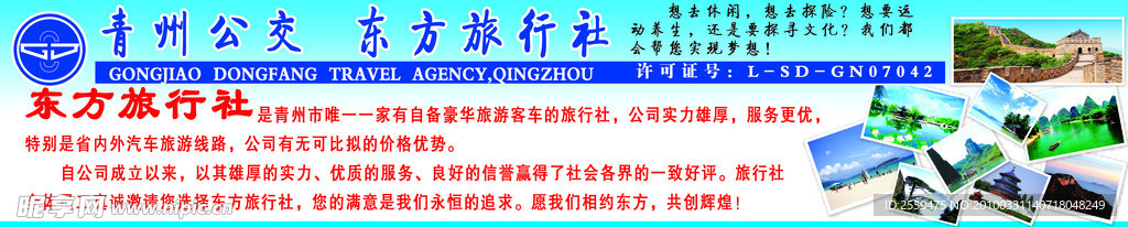 东方旅行社