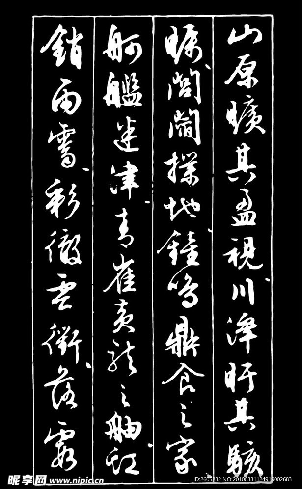 书法（矢量图）