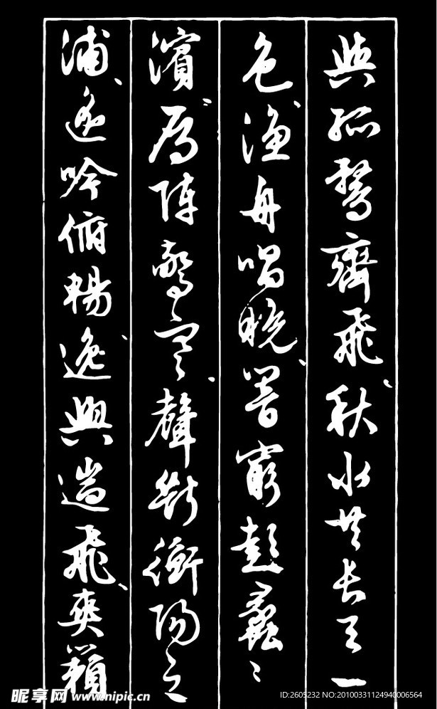 书法（矢量图）