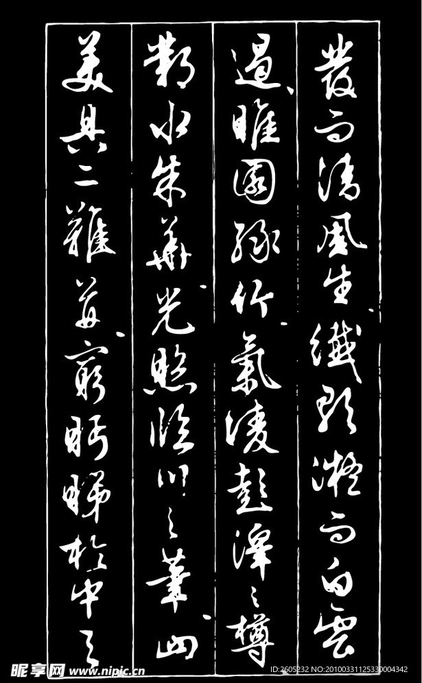 书法（矢量图）
