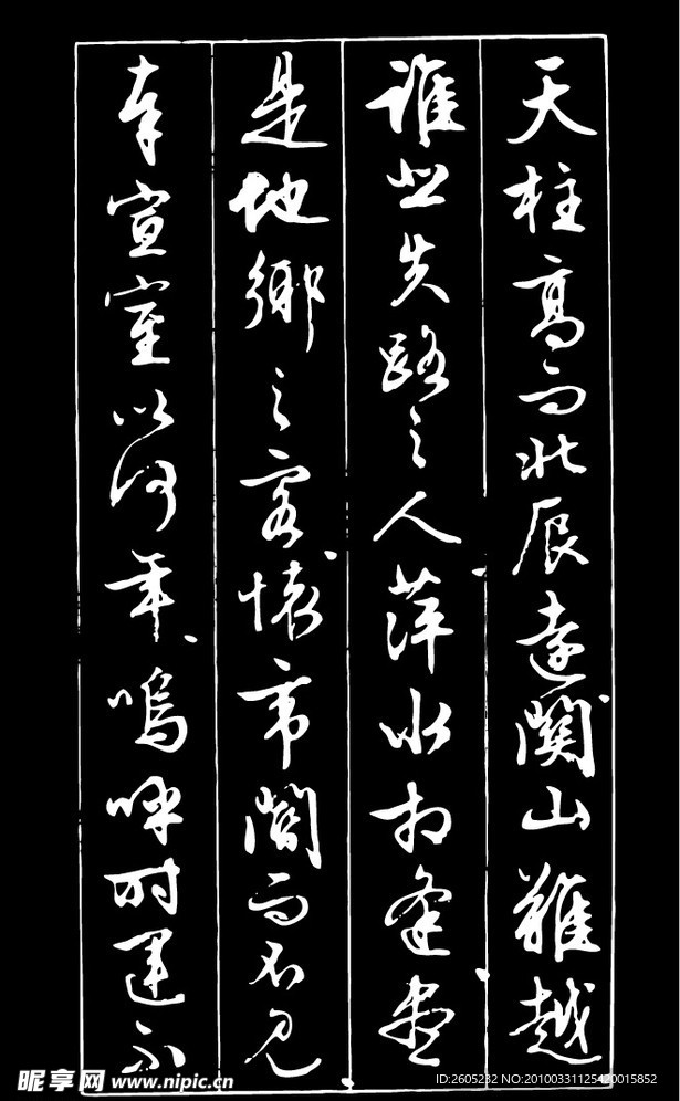 书法（矢量图）