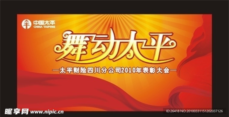 舞动太平