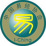 中国易经协会