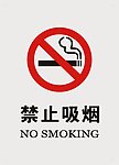 禁烟标志