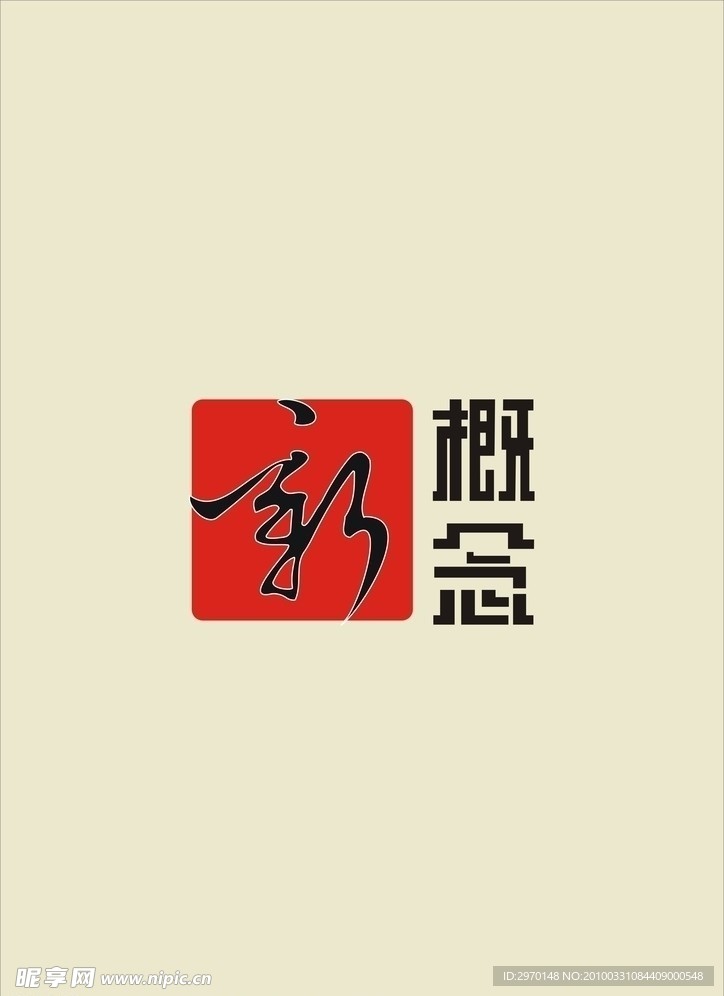 新概念LOGO