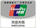 银联欢迎光临不干胶