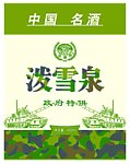 泼雪泉