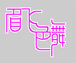 眉飞色舞