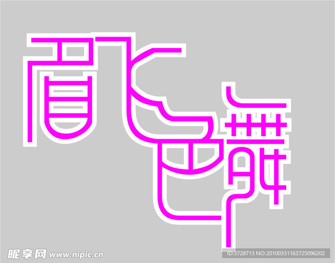 眉飞色舞