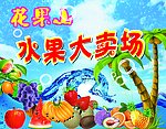 花果山水果大卖场