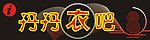 丹丹衣吧