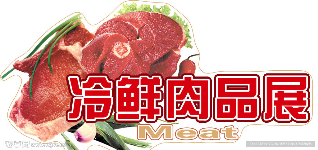 冷鲜肉