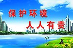 环保节约