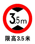 限高
