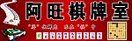 棋牌室广告牌