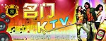 名门KTV广告