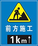 施工标志