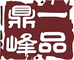 一品鼎峰 山核桃标志