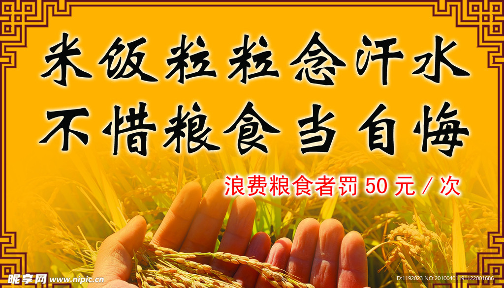 珍惜粮食