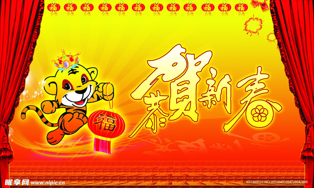 恭贺新春