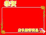 店长推荐商品 恭贺