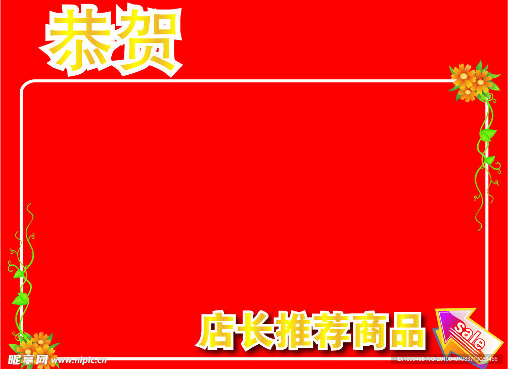 店长推荐商品 恭贺