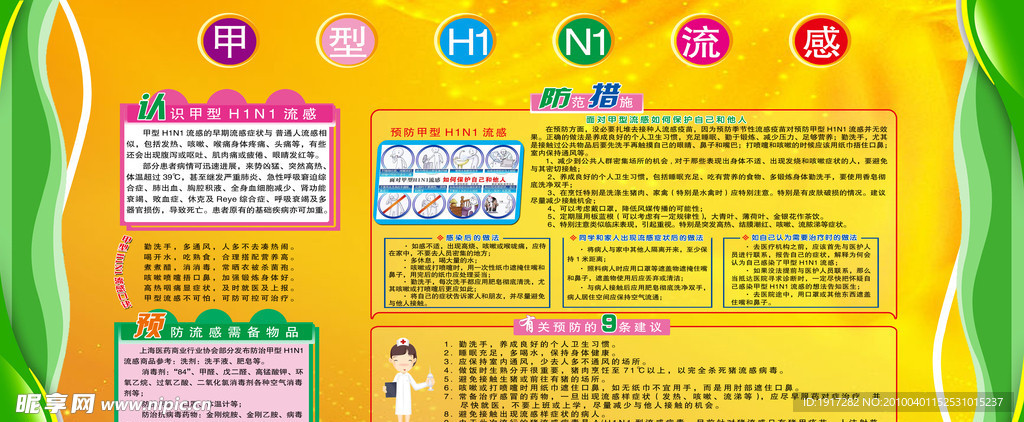 甲型H1N1流感