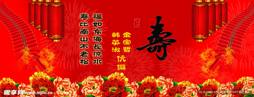 寿 背景